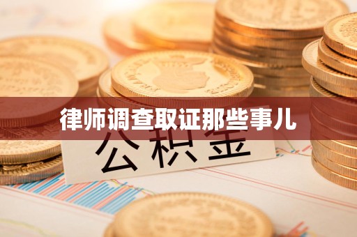 长泰律师调查取证那些事儿