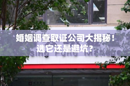 长泰婚姻调查取证公司大揭秘！选它还是避坑？