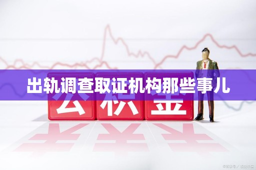 长泰出轨调查取证机构那些事儿