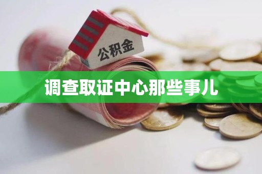 长泰调查取证中心那些事儿