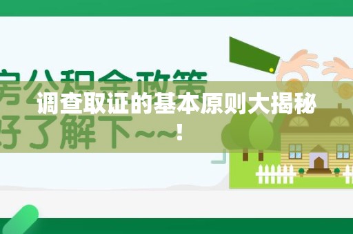 长泰调查取证的基本原则大揭秘！