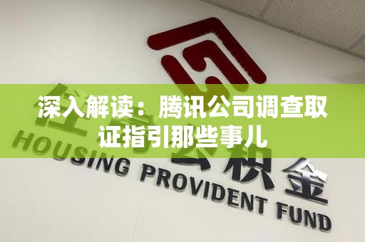 长泰深入解读：腾讯公司调查取证指引那些事儿