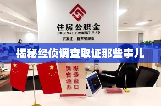 长泰揭秘经侦调查取证那些事儿