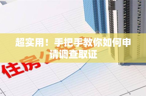 长泰超实用！手把手教你如何申请调查取证