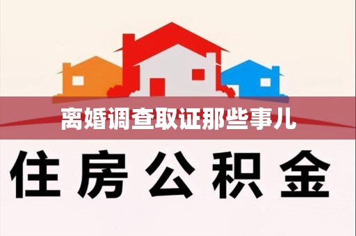 长泰离婚调查取证那些事儿