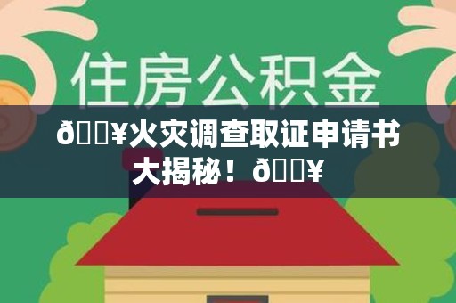 长泰🔥火灾调查取证申请书大揭秘！🔥