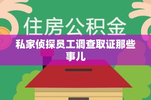 长泰私家侦探员工调查取证那些事儿