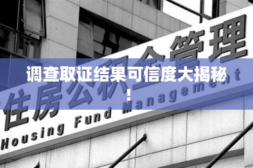 长泰调查取证结果可信度大揭秘！