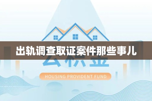 长泰出轨调查取证案件那些事儿