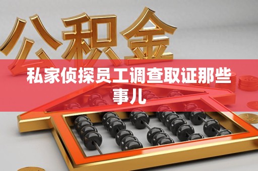 长泰私家侦探员工调查取证那些事儿
