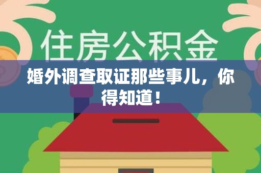 长泰婚外调查取证那些事儿，你得知道！