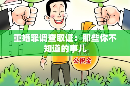 长泰重婚罪调查取证：那些你不知道的事儿