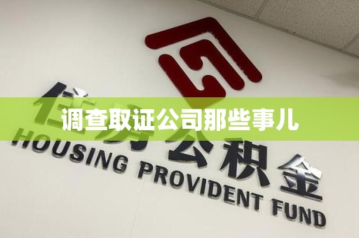 长泰调查取证公司那些事儿