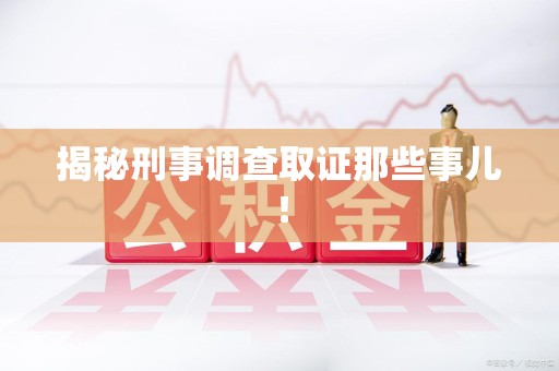 长泰揭秘刑事调查取证那些事儿！