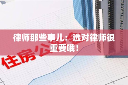长泰律师那些事儿：选对律师很重要哦！