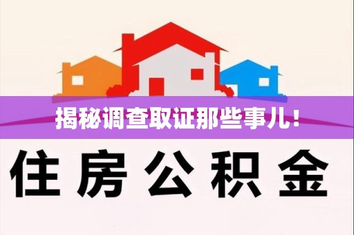 长泰揭秘调查取证那些事儿！