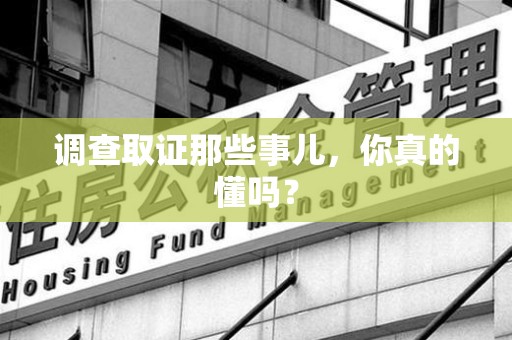 长泰调查取证那些事儿，你真的懂吗？