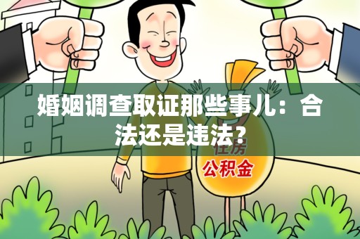 长泰婚姻调查取证那些事儿：合法还是违法？