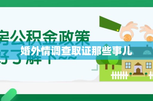 长泰婚外情调查取证那些事儿