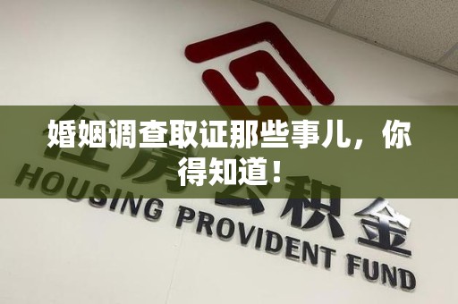 长泰婚姻调查取证那些事儿，你得知道！
