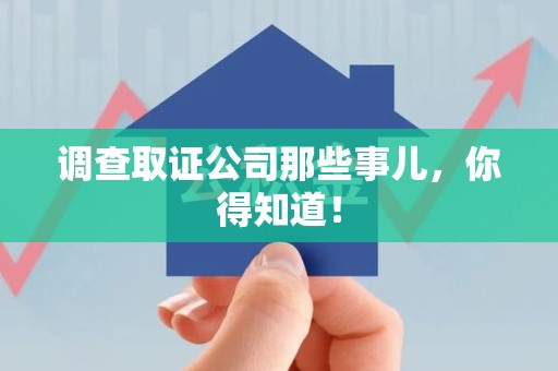 长泰调查取证公司那些事儿，你得知道！