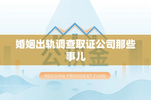 长泰婚姻出轨调查取证公司那些事儿