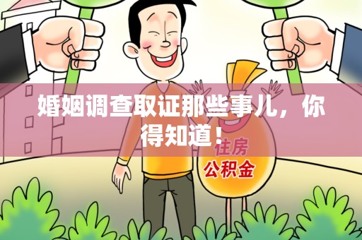 长泰婚姻调查取证那些事儿，你得知道！