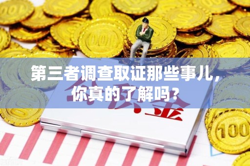 长泰第三者调查取证那些事儿，你真的了解吗？