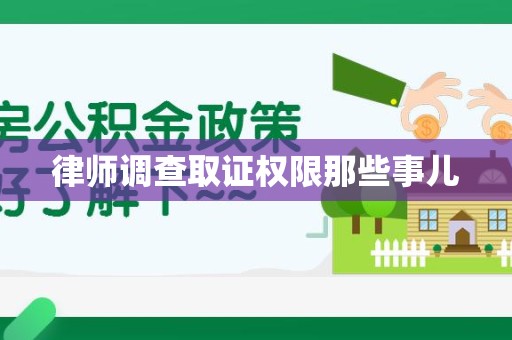 长泰律师调查取证权限那些事儿