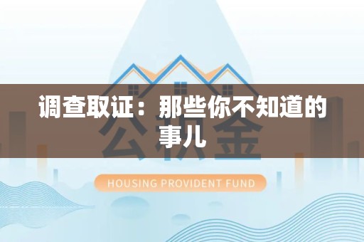 长泰调查取证：那些你不知道的事儿