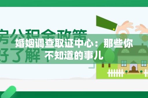 长泰婚姻调查取证中心：那些你不知道的事儿
