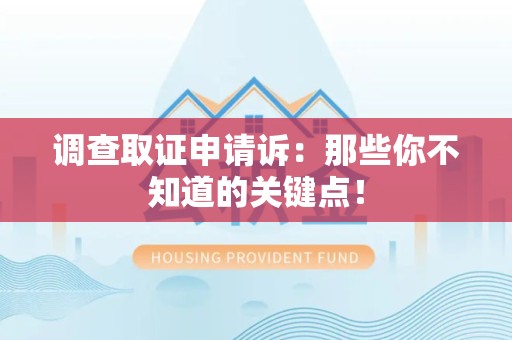 长泰调查取证申请诉：那些你不知道的关键点！