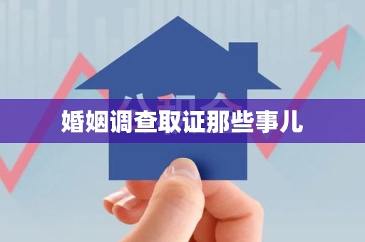 长泰婚姻调查取证那些事儿