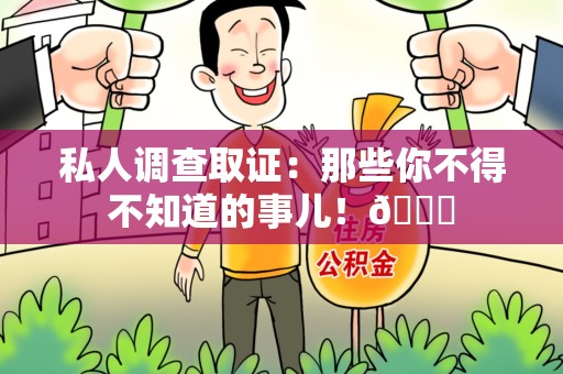 长泰私人调查取证：那些你不得不知道的事儿！😎