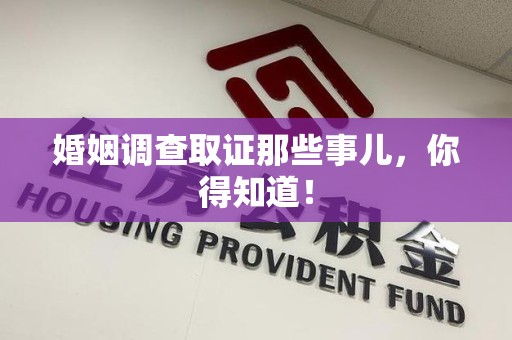 长泰婚姻调查取证那些事儿，你得知道！