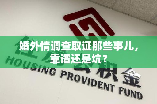 长泰婚外情调查取证那些事儿，靠谱还是坑？
