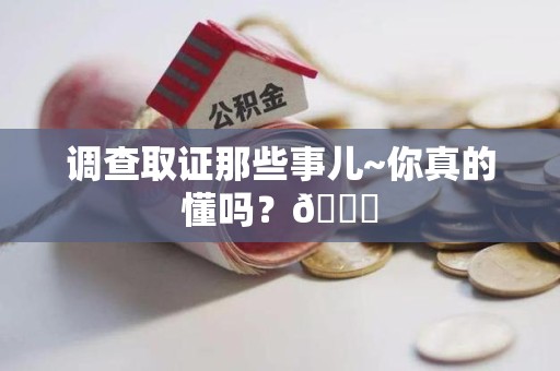 长泰调查取证那些事儿~你真的懂吗？😎