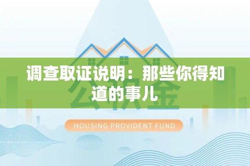 长泰调查取证说明：那些你得知道的事儿