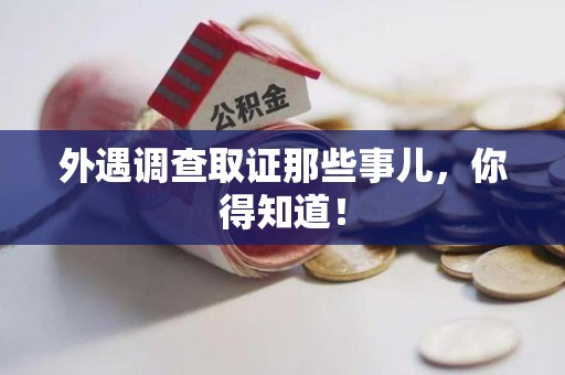 长泰外遇调查取证那些事儿，你得知道！