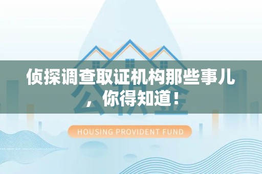 长泰侦探调查取证机构那些事儿，你得知道！