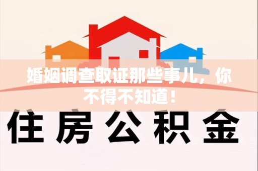 长泰婚姻调查取证那些事儿，你不得不知道！