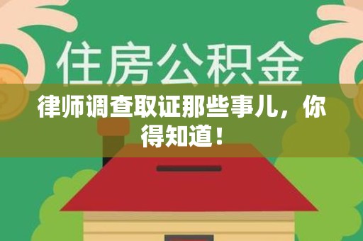 长泰律师调查取证那些事儿，你得知道！