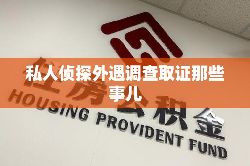 长泰私人侦探外遇调查取证那些事儿