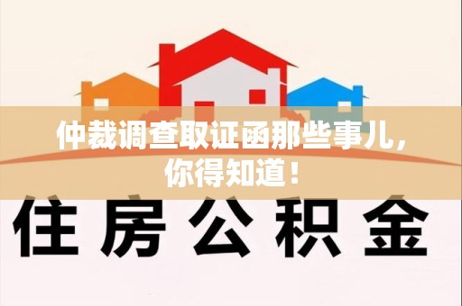 长泰仲裁调查取证函那些事儿，你得知道！