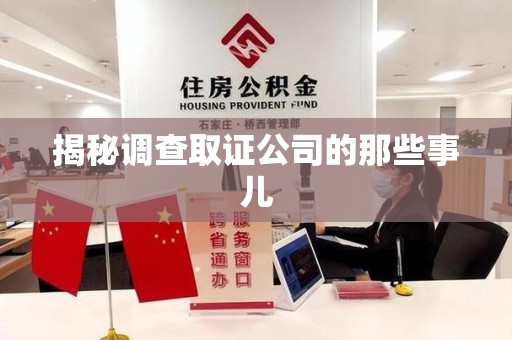 长泰揭秘调查取证公司的那些事儿