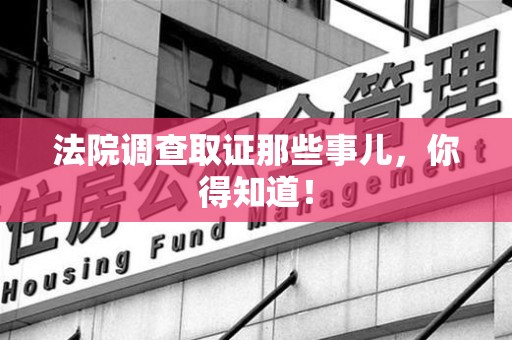 长泰法院调查取证那些事儿，你得知道！
