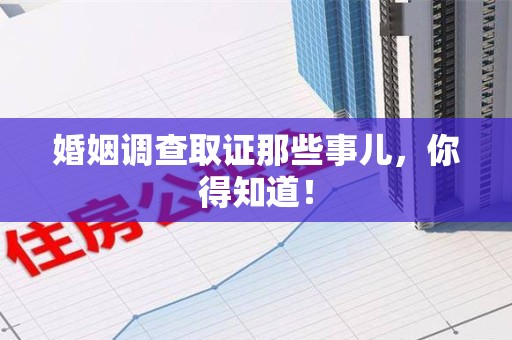 长泰婚姻调查取证那些事儿，你得知道！