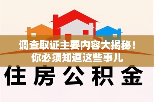 长泰调查取证主要内容大揭秘！你必须知道这些事儿