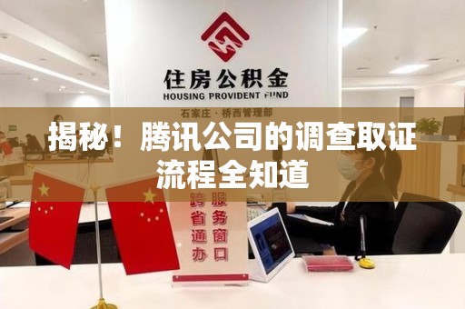 长泰揭秘！腾讯公司的调查取证流程全知道