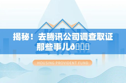 长泰揭秘！去腾讯公司调查取证那些事儿😎